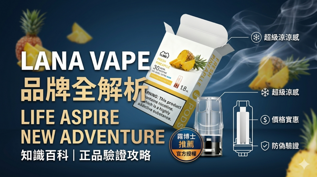 LANA煙彈品牌百科與正品驗證全攻略