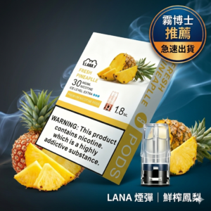 LANA拉娜煙彈鳳梨口味-熱帶鮮榨鳳梨-霧博士授權現貨