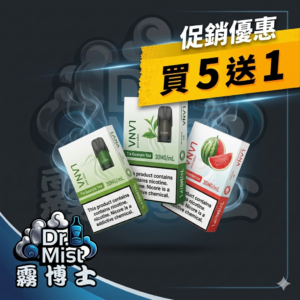 【限時優惠】LANA 拉娜煙彈 買 5 送 1 專區 | 霧博士官方授權正品