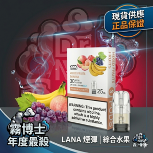 LANA 拉娜煙彈綜合水果口味