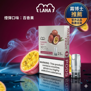 LANA拉娜煙彈百香果口味-霧博士官方授權現貨