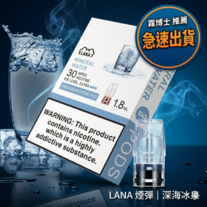 LANA拉娜煙彈深海冰泉口味-礦泉水極致冰涼-霧博士授權現貨