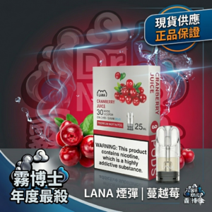 LANA 拉娜煙彈蔓越莓口味